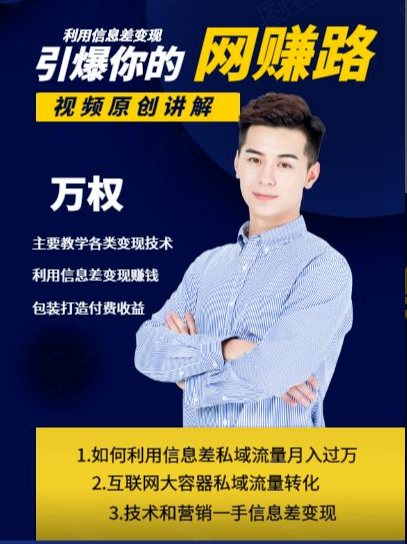 万权信息差变现月入过万-知识付费项目搭建+贴吧发帖顶帖技术+防删教学(附工具)-520资源库