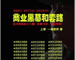 一诺重磅私密课，普通人更需要的实战套路《商业黑幕和套路（上下两册）》（完结）-520资源库
