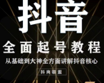 2020最新抖音课程:起号基础+账号类型定位+视频搬运发送处理-520资源库