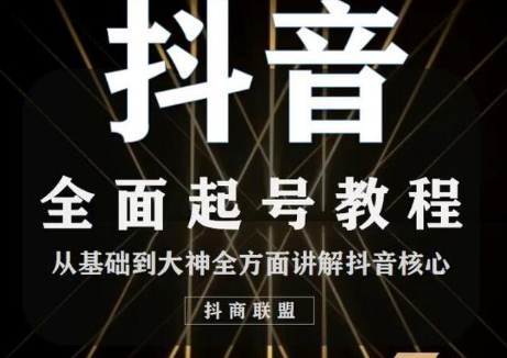 2020最新抖音课程：起号基础+账号类型定位+视频搬运发送处理-520资源库
