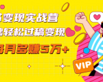 读书变现实战营，0基础轻松过稿变现，每月多赚5万+【赠300投稿渠道】-520资源库