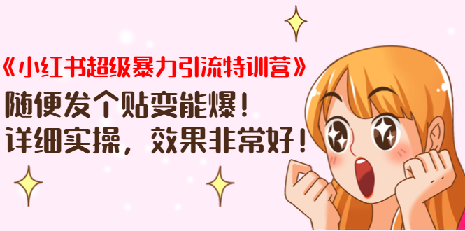 《小红书超级暴力引流特训营》随便发个贴变能爆,详细实操,效果非常好!-520资源库