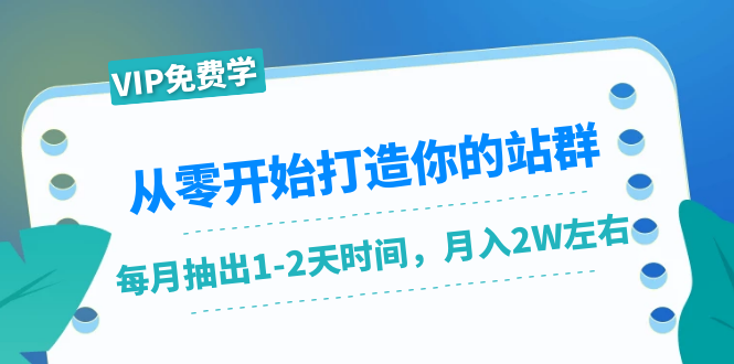 从零开始打造你的站群：1个月只需要你抽出1-2天时间，月入2W左右（25节课）-520资源库