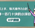 一周上手，每天操作2小时赚一百几十块的小项目，简单易懂（4节课）-520资源库