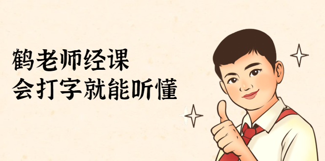 鹤老师经济课：不需要任何经济学基础，会打字就能听懂（无水印）-520资源库