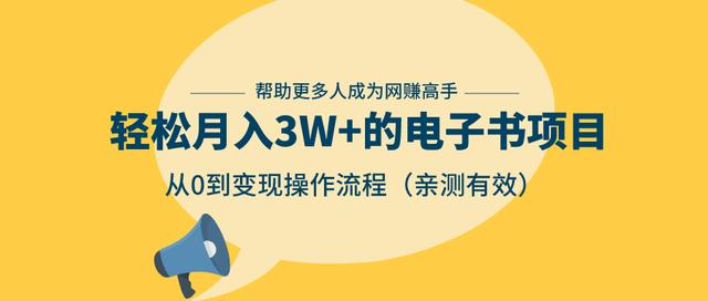 狂赚计划:轻松月入3W+的电子书项目,从0到变现操作流程,亲测有效-520资源库
