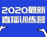 2020最新陈江雄浪起直播训练营，一次性将抖音直播玩法讲透，让你通过直播快速弯道超车-520资源库