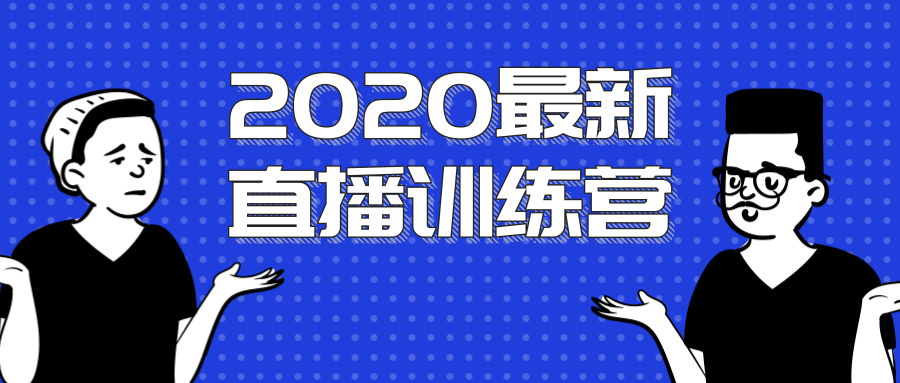 2020最新陈江雄浪起直播训练营,一次性将抖音直播玩法讲透,让你通过直播快速弯道超车-520资源库