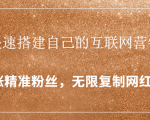 封神学员特训营：快速搭建自己的互联网营销系统，疯狂涨精准粉丝，无限复制网红流量-520资源库