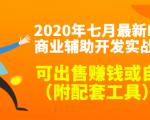 2020最新DNF商业辅助开发实战教程，可出售赚钱或自用（附配套工具）-520资源库