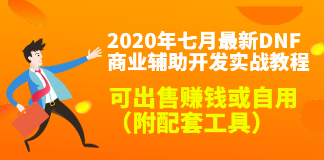 2020最新DNF商业辅助开发实战教程，可出售赚钱或自用（附配套工具）-520资源库