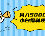 搏金汇小白福利网赚项目，长久稳定月入5000-520资源库