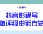 抖音号被判定搬运，被评级了怎么办?最新影视号被评级申诉方法（视频教程）-520资源库