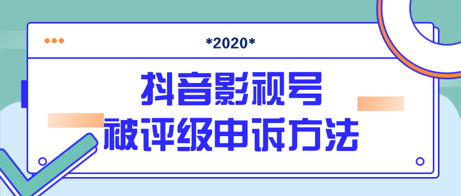 抖音号被判定搬运,被评级了怎么办?最新影视号被评级申诉方法(视频教程)-520资源库
