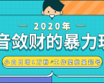 抖音敛财暴力玩法，快速精准获取爆款素材，无限复制精准流量-小白日增1万粉！-520资源库