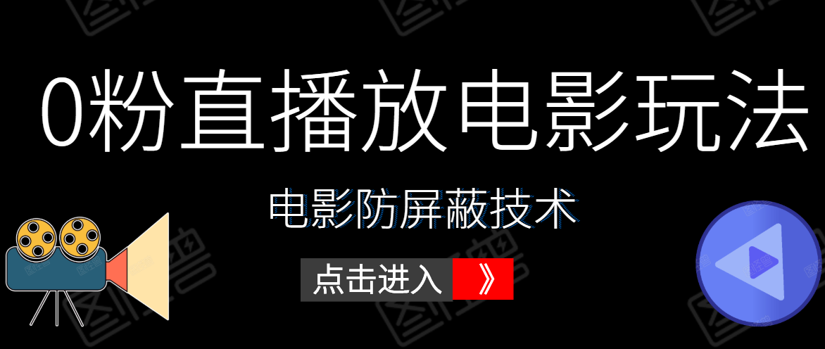 0粉直播放电影玩法+电影防屏蔽技术（全套资料）外面出售588元-520资源库