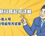 7月最新抖音起号详解：明星号+名人号+正能量号起号方式等(无水印视频+工具)-520资源库