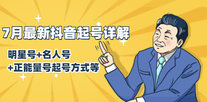 7月最新抖音起号详解:明星号+名人号+正能量号起号方式等(无水印视频+工具)-520资源库