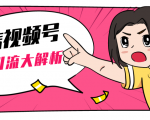 黄岛主微信视频号精准引流大解析,爆款封面文案引流细节核心技巧(视频教程)-520资源库