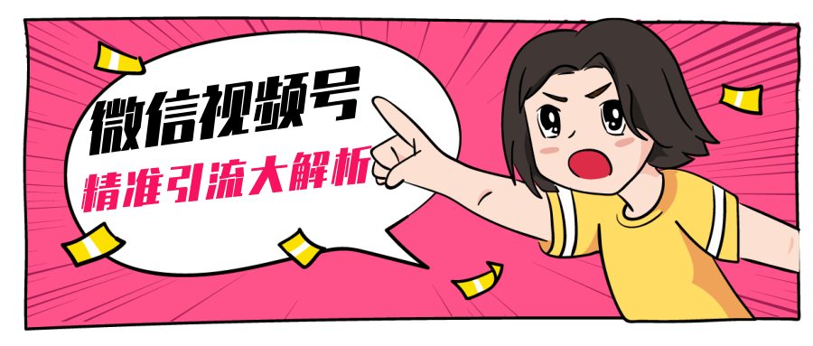 黄岛主微信视频号精准引流大解析，爆款封面文案引流细节核心技巧（视频教程）-520资源库