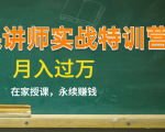 《微课讲师实战特训营》在家授课，永续赚钱，月入过万（14堂干货课程）-520资源库