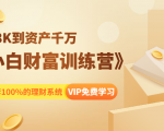 《小白财富训练营》月入3K到资产千万,这是套100%的理财系统(11节课)-520资源库