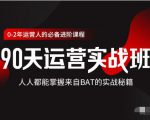 价值3499的90天运营实战班，人人都能掌握来自BAT的实战秘籍-520资源库