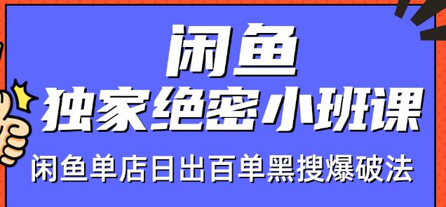 火焱社闲鱼独家绝密小班课-闲鱼单店日出百单黑搜爆破法-520资源库