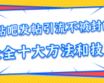 贴吧发帖引流不被封的十大方法与技巧，助你轻松引流月入过万-520资源库