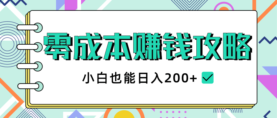 2020年零成本赚钱攻略，小白也能日入200+【视频教程】-520资源库