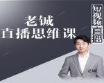 老铖直播带货思维课,揭秘直播界最大的套路,让你直播间人气暴涨-520资源库