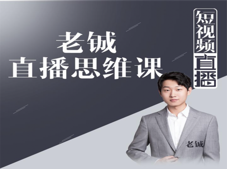 老铖直播带货思维课，揭秘直播界最大的套路，让你直播间人气暴涨-520资源库