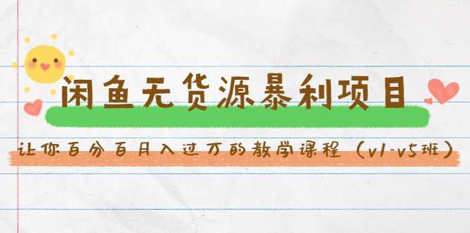 斜杠蜻蜓·闲鱼无货源暴利项目：让你百分百月入过万的教学课程（v1-v5班）-520资源库