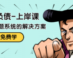 解脱负债-上岸课：如何化解1000万的负债危机，负债问题系统的解决方案-520资源库