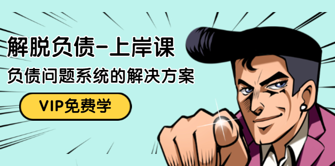 解脱负债-上岸课:如何化解1000万的负债危机,负债问题系统的解决方案-520资源库