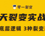 《5天裂变实战训练营》1套底层逻辑+3种裂变玩法,2020下半年微信裂变玩法-520资源库