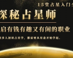 月入3W系列之立竿见影的占星入门课《探秘有钱有趣又有闲占星师全攻略》-520资源库