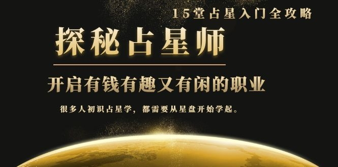 月入3W系列之立竿见影的占星入门课《探秘有钱有趣又有闲占星师全攻略》-520资源库