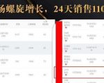 抖音7天螺旋Feed共振叠加连爆玩法,30天从0到1100万的抖音卖货底层逻辑揭秘-520资源库