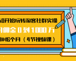 从0开始玩转淘客社群实操：月佣金0到1000万用时6个月（4节视频课）-520资源库