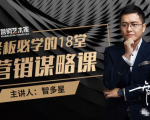 智多星·老板必学的18堂营销谋略课，疯狂敛财背后的秘密！-520资源库