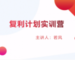 股票复利计划训练营：市场上最全面的系统化短线课程，匠心打造，反复调整优化-520资源库