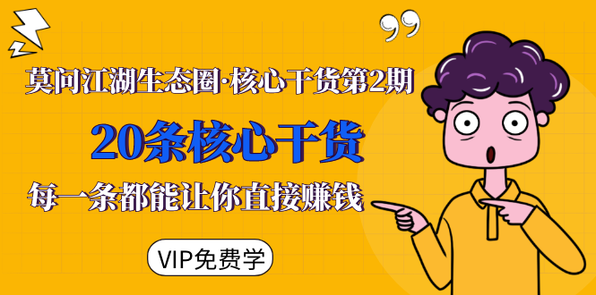 莫问江湖生态圈·核心干货第2期,20条核心干货,每一条都能让你直接赚钱-520资源库