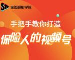 保险视能学院：手把手教你打造保险人的视频号【视频课程】-520资源库
