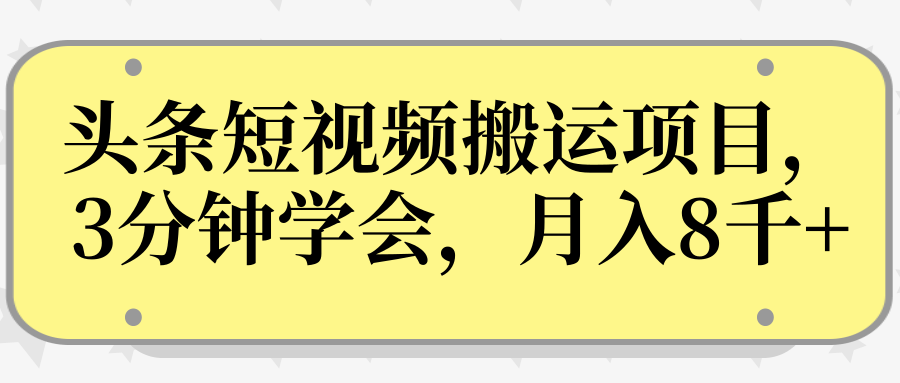 操作性非常强的头条号短视频搬运项目,3分钟学会,轻松月入8000+-520资源库
