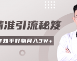 2020最新知乎精准引流秘笈,零基础操作轻松月入3W+-520资源库