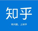 龟课知乎引流实战训练营第1期,一步步教您如何在知乎玩转流量(3节直播+7节录播)-520资源库