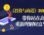 《投资与商道》2020高级班：带你站在高处，重新理解财富与商业（无水印）-520资源库