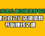 实体门店怎么通过微信群收钱78万，建立自己门店微信群开始赚钱之道(无水印)-520资源库