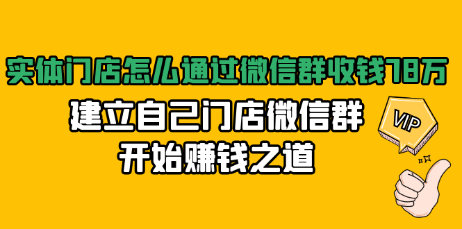 实体门店怎么通过微信群收钱78万，建立自己门店微信群开始赚钱之道(无水印)-520资源库